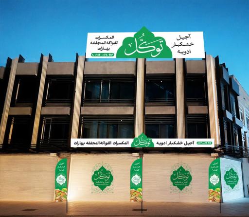 پخش آجیل خشکبار و ادویه توکل