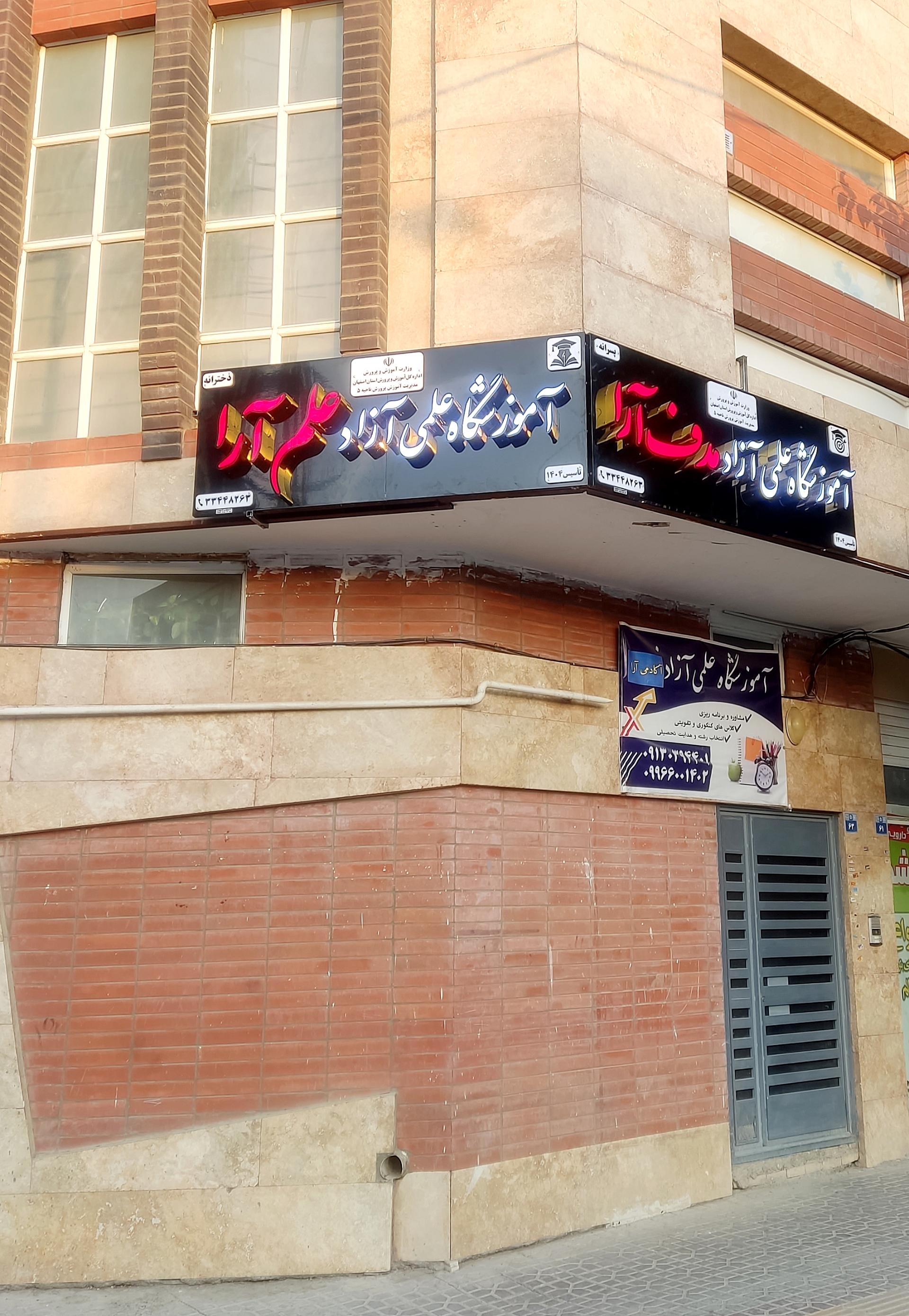 عکس آموزشگاه علمی آزاد علم آرا 