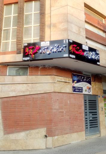 عکس آموزشگاه علمی آزاد علم آرا 