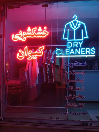 عکس خشکشویی کیوان 