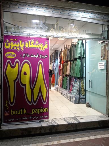 عکس پوشاک پاپیون