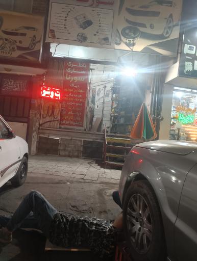 عکس باطری سازی سورنا