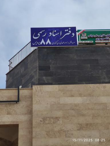 عکس دفتر اسناد رسمی ۸۸ پردیس