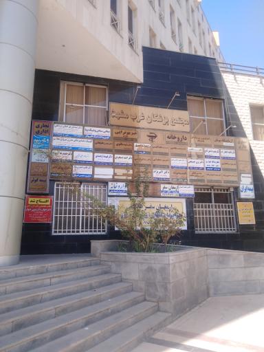 عکس مجتمع پزشکان غرب مشهد