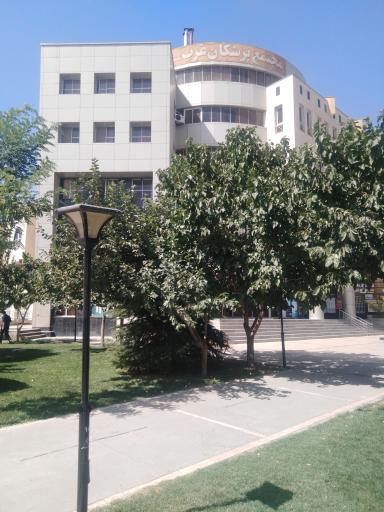 عکس مجتمع پزشکان غرب مشهد