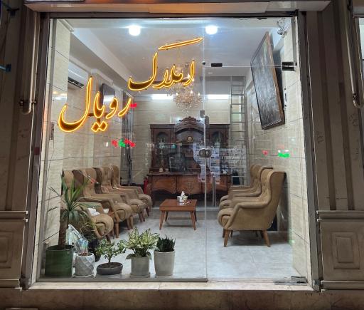 املاک رویال