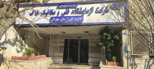 عکس شرکت آزمایشگاه فنی و مکانیک خاک استان تهران