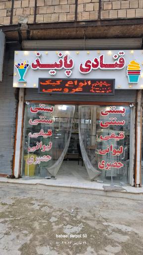 عکس شیرینی سرای پانیذ