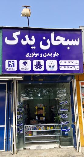 عکس سبحان یدک