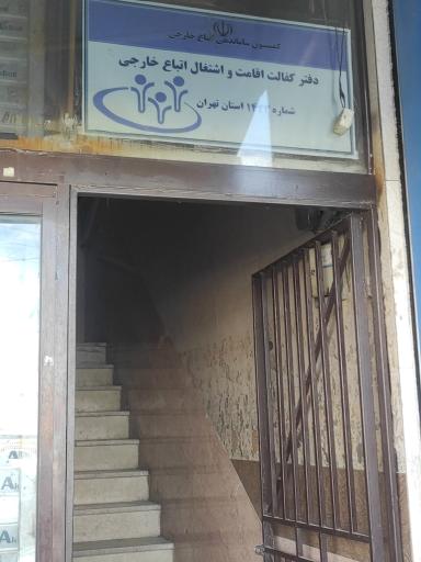 عکس دفتر کفالت اقامت و اشتغال اتباع خارجی