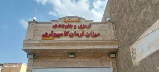 جلوبندی و میزان فرمان کامپیوتری تک ستاره