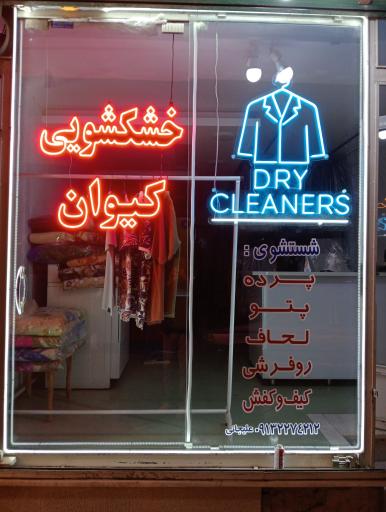 عکس خشکشویی کیوان 