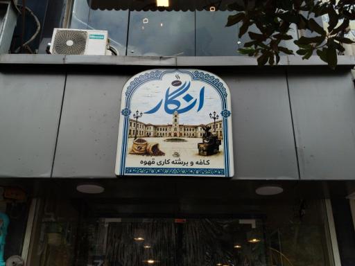 عکس کافه و برشته کاری قهوه انگار 