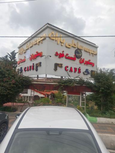 عکس رستوران ساحلی باران