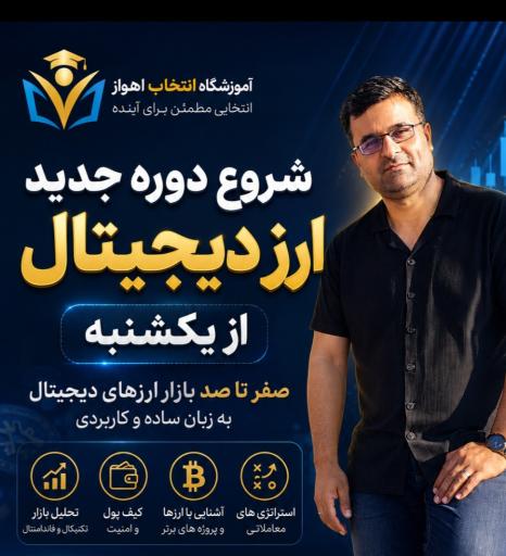 آموزشگاه فنی و حرفه‌ای انتخاب اهواز