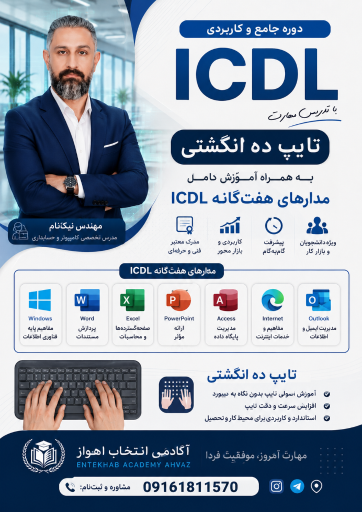 آموزشگاه فنی و حرفه‌ای انتخاب اهواز
