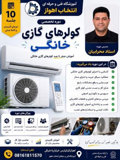 آموزشگاه فنی و حرفه‌ای انتخاب اهواز