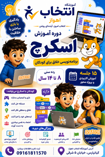 آموزشگاه فنی و حرفه‌ای انتخاب اهواز