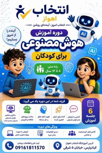 آموزشگاه فنی و حرفه‌ای انتخاب اهواز