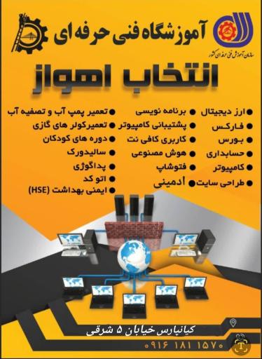 آموزشگاه فنی و حرفه‌ای انتخاب اهواز