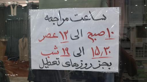 عکس تولید پوشاک جلیلی