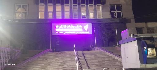 عکس خودپرداز بانک رفاه کارگران