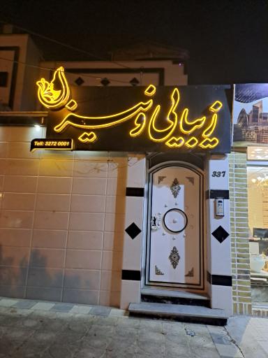 عکس سالن زیبایی ونیز