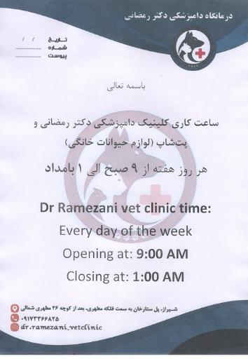 عکس کلینیک دامپزشکی دکتر رمضانی