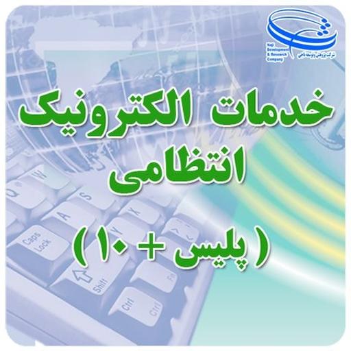 عکس دفتر پلیس +۱۰ بلوار خلیج