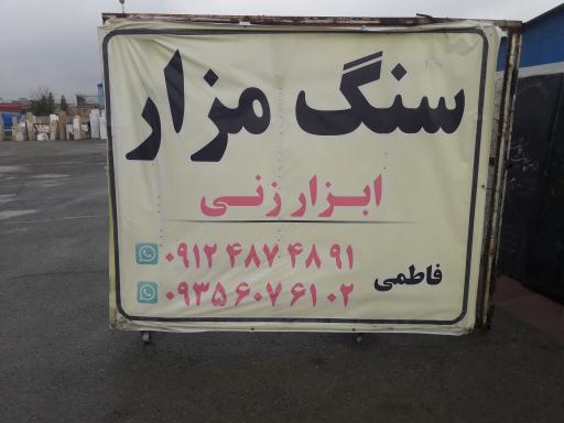 عکس سنگ مزار فاطمی