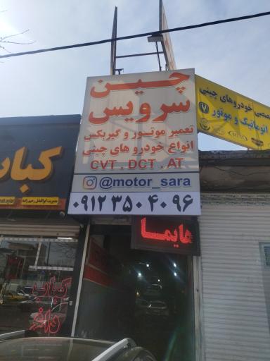 عکس تعمیرگاه چین سرویس