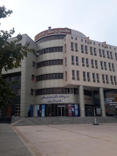 عکس مجتمع پزشکان غرب مشهد