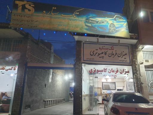 جلوبندی و میزان فرمان کامپیوتری تک ستاره