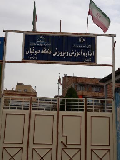 عکس اداره آموزش و پرورش صوفیان
