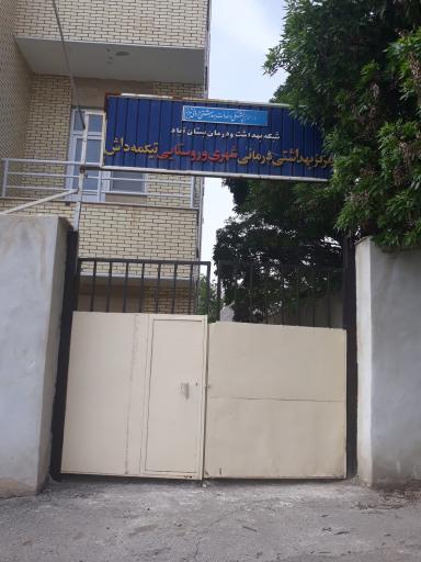 عکس مرکز بهداشت تیکمه داش