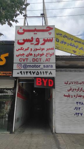 عکس تعمیرگاه چین سرویس