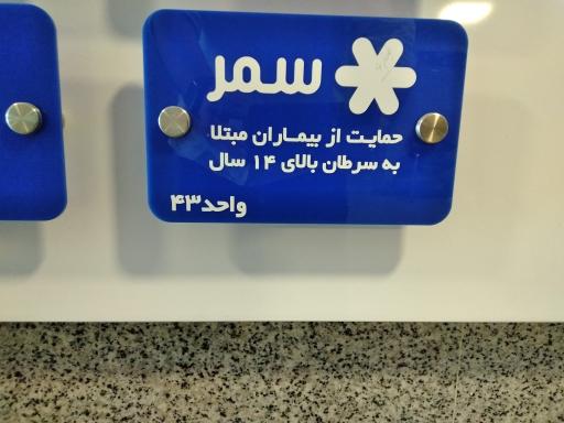 عکس خیریه سمر (دفتر مرکزی)
