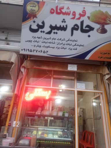 عکس فروشگاه جام شیرین