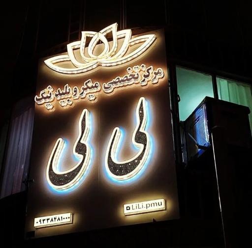 عکس مرکز تخصصی میکروبلیدینگ لی لی