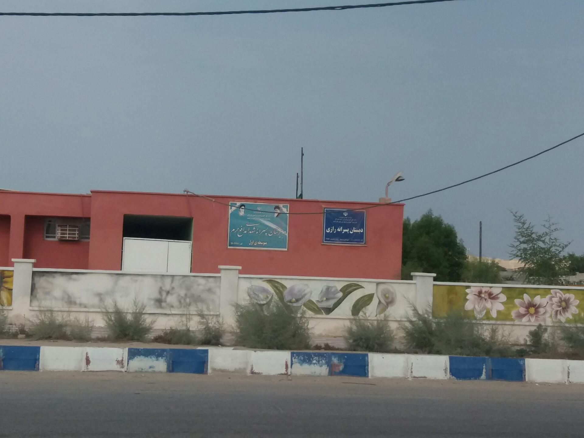 عکس دبستان پسرانه رازی 