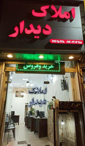 عکس املاک دیدار