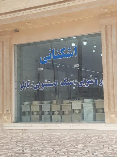 عکس کاشی و سرامیک اشکنانی