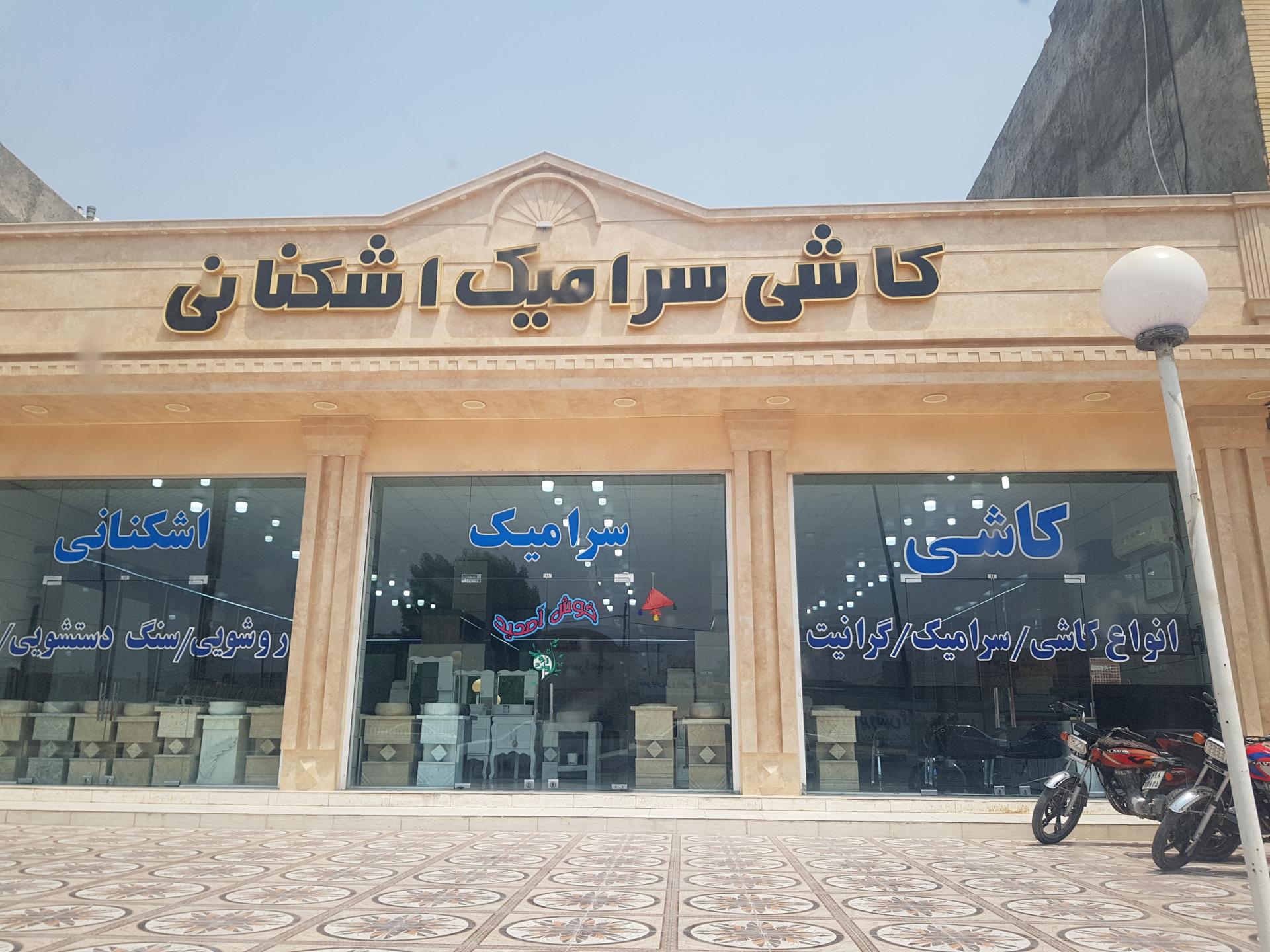 عکس کاشی و سرامیک اشکنانی