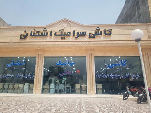 عکس کاشی و سرامیک اشکنانی