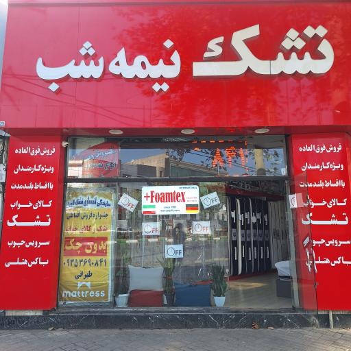 تشک نیمه شب