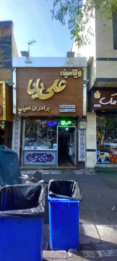 ویتامینه علی بابا