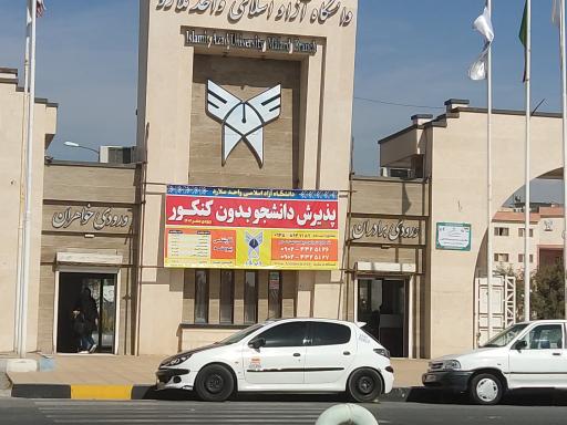 عکس دانشگاه آزاد اسلامی واحد ملارد