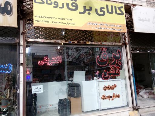 عکس الکتریکی روناک