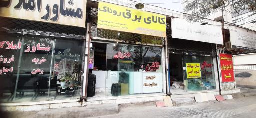 عکس الکتریکی روناک