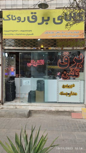 عکس الکتریکی روناک